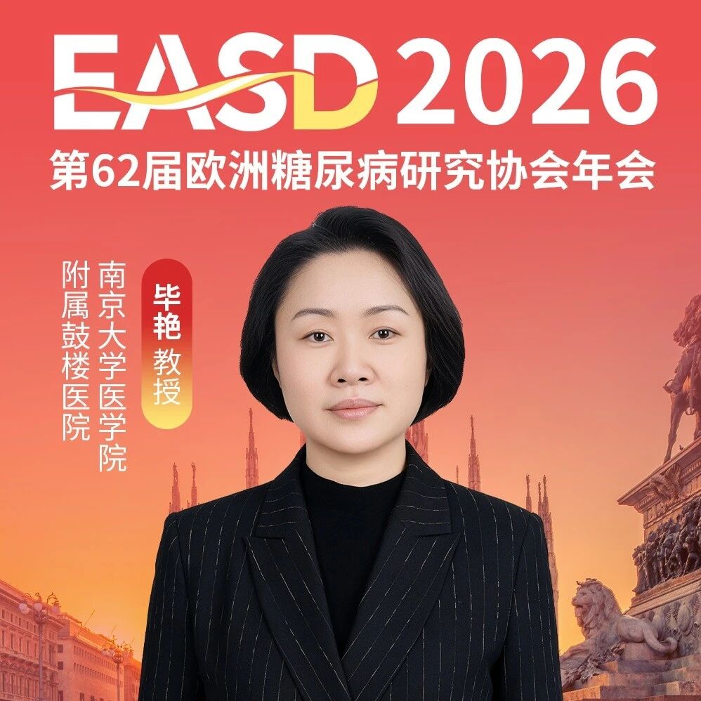 EASD中国之声 | 毕艳教授团队：从早筛标志物到早治RCT证据，助力糖尿病认知障碍精准诊疗
