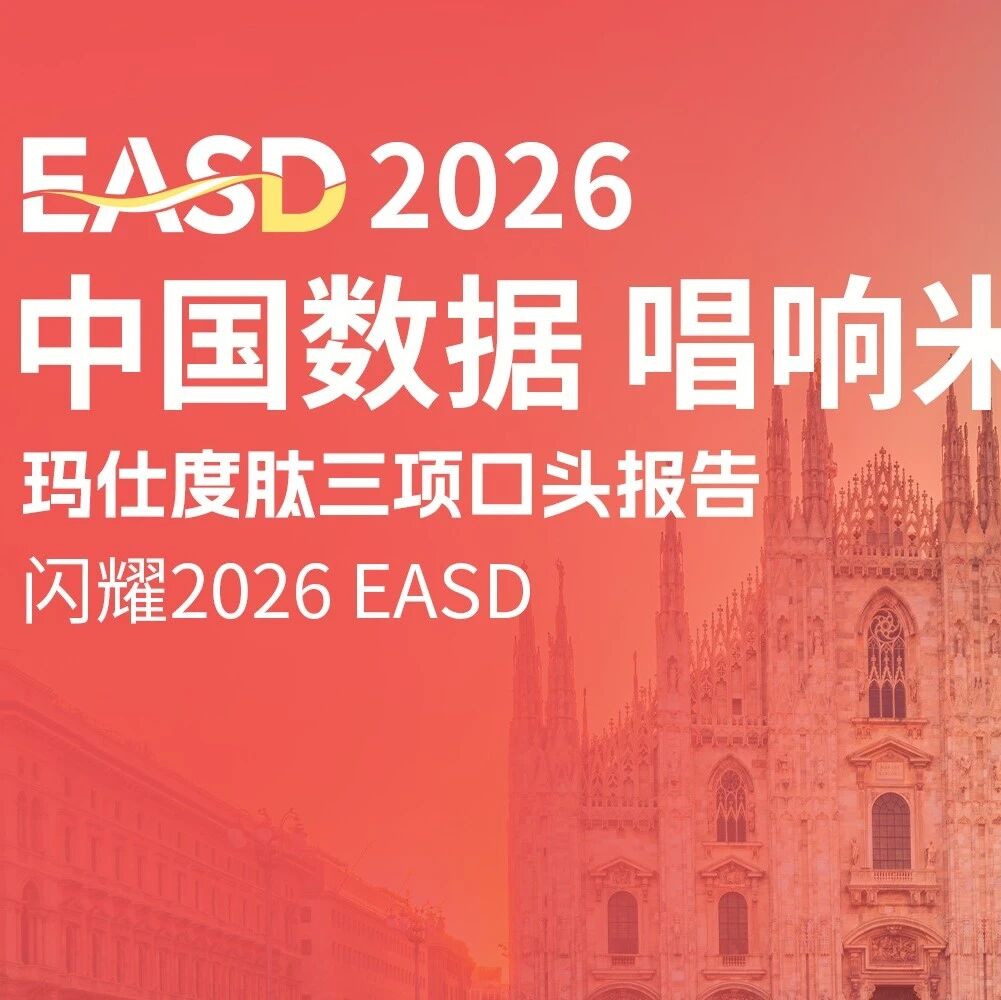 玛仕度肽三项口头报告亮相2026 EASD  | 从燃脂护肝到生殖健康全维度获益