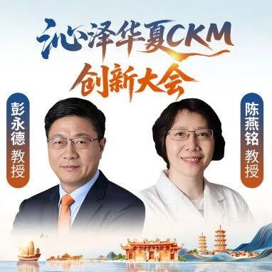 彭永德/陈燕铭教授：肥胖干预前移，瑞普泊肽为肥胖与PCOS带来多重获益，重塑代谢慢病管理