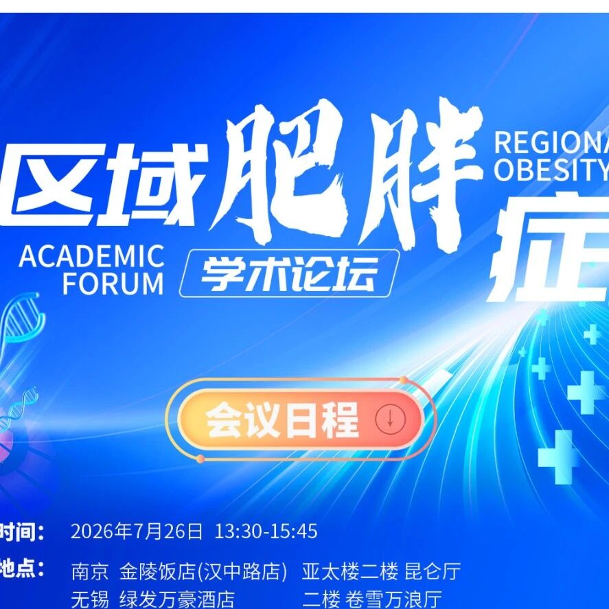 明日13:30起两场直播接力！区域肥胖症学术论坛三地共谋肥胖慢病管理
