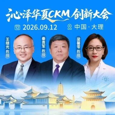 大咖说｜从代谢始发到心肾共管：CKM综合征一体化管理的中国循证实践