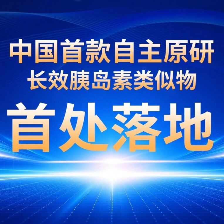 舒地胰岛素（瑞恒盈®）首批患者受益！42小时平稳控糖，守护夜间血糖，恒瑞原研超长效胰岛素带来T2DM降糖新选择