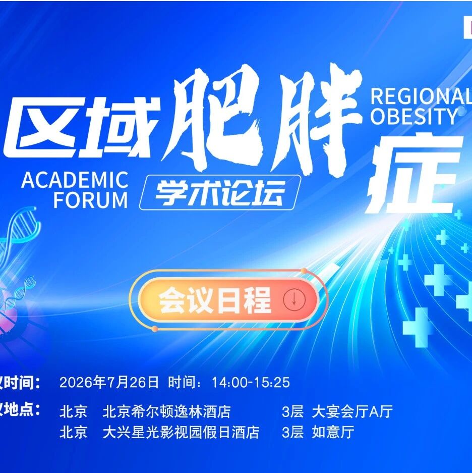 7月26日14:00北京站直播开讲！区域肥胖症学术论坛助您进阶诊疗实力