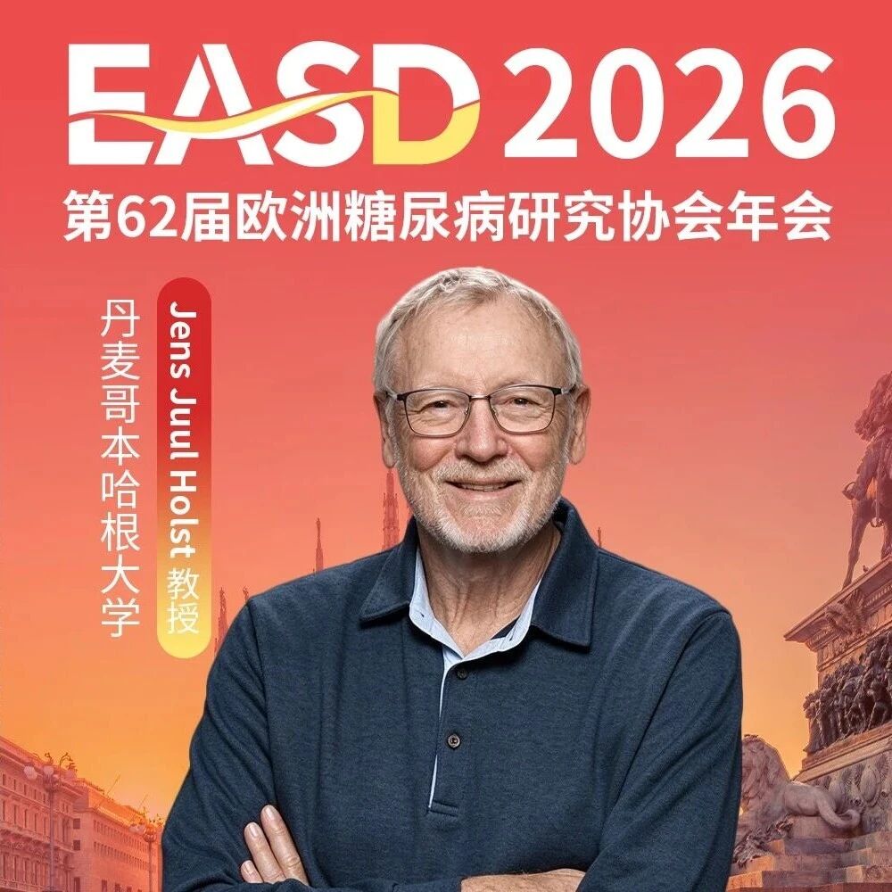 数小时后揭晓！2026诺奖猜想：从哥本哈根到斯德哥尔摩？GLP-1发现者Jens Juul Holst的EASD获奖报告与深度专访