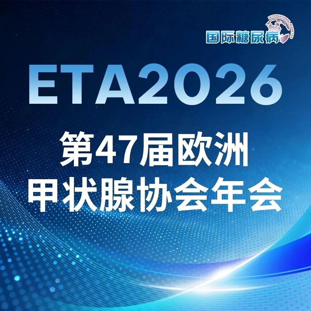 甲状腺与体重的"相爱相杀"：三项新研究说清楚了|ETA2026