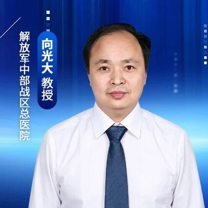 向光大教授：糖尿病缓解的过去、现在与未来