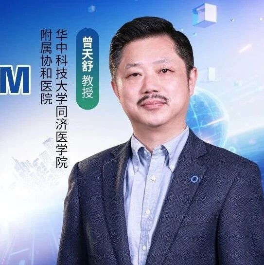 曾天舒教授专访：聚焦多重共病T2DM，解析肝肾功能不全人群DPP-4i的安全用药与全程管理