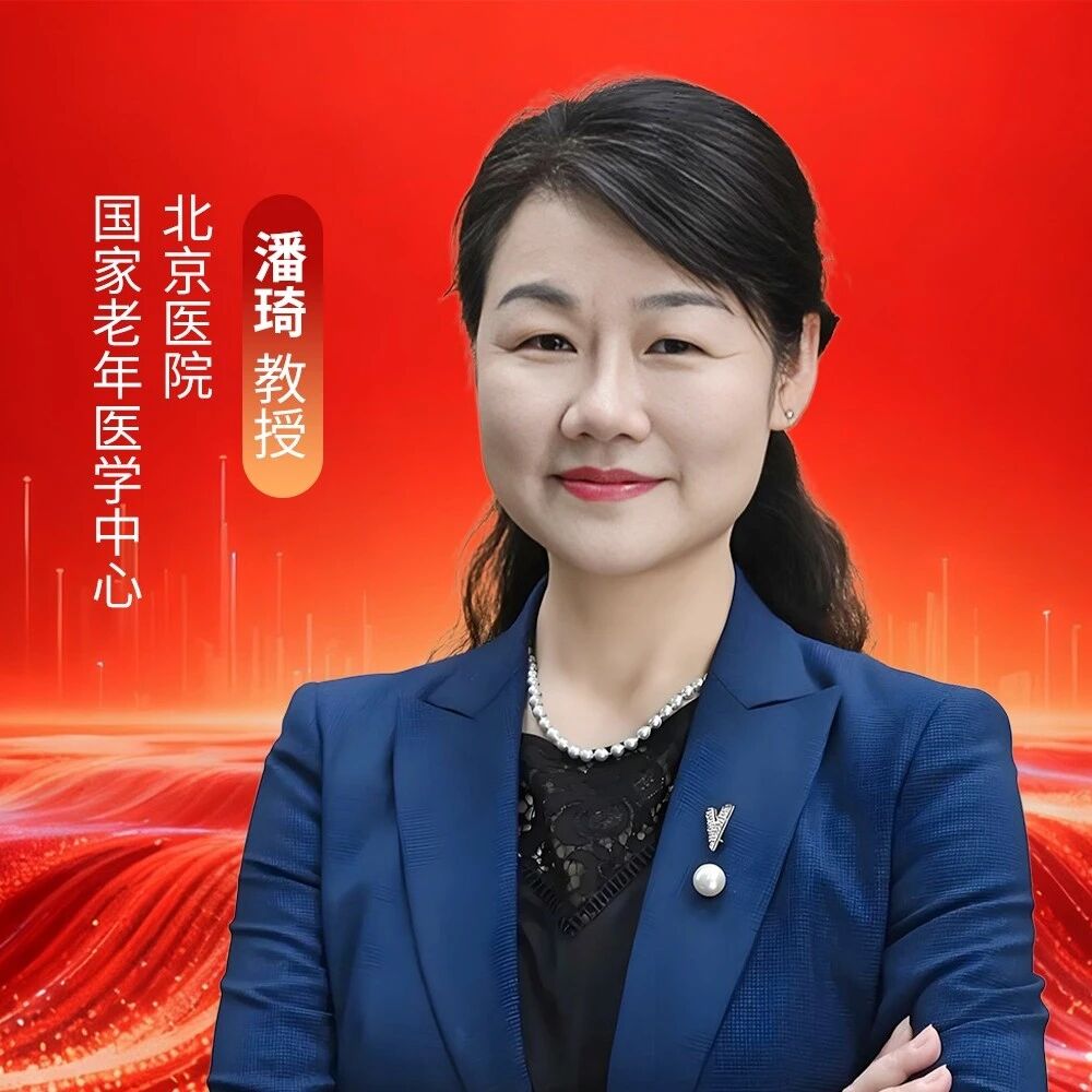 京医论坛主席专访 | 潘琦教授：减重不忘护肌骨，“骨肌同管”守护老年内分泌健康