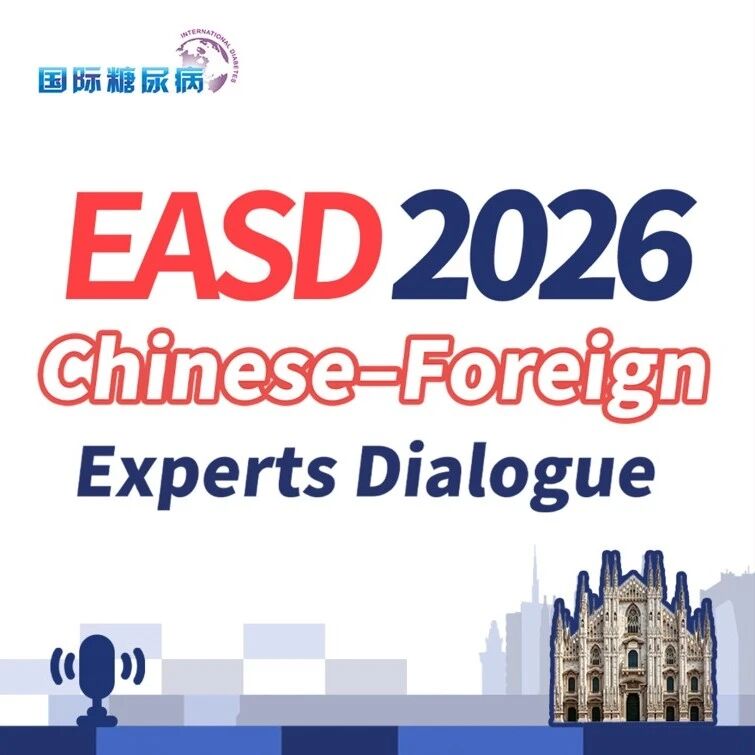 EASD焦点丨一场关于肥胖的跨洋对话，为何全球专家都在关注这种GLP-1RA双周制剂？