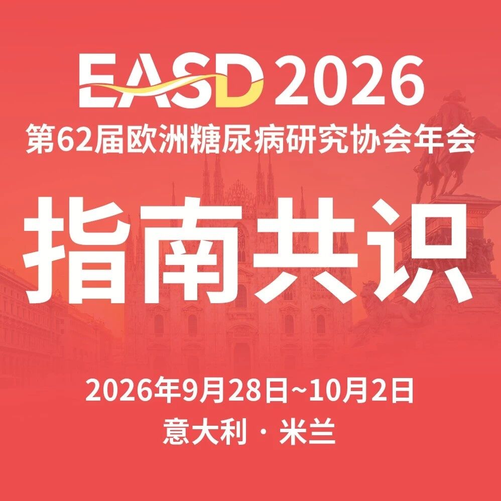 EASD2026 | 重磅！EASD 2型糖尿病CGM指南正式公布