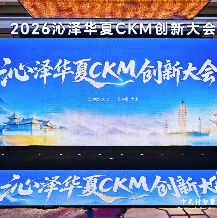 聚力心肾代谢共管，共探CKM诊疗新范式——2026沁泽华夏CKM创新大会收官之站·大理站圆满落幕
