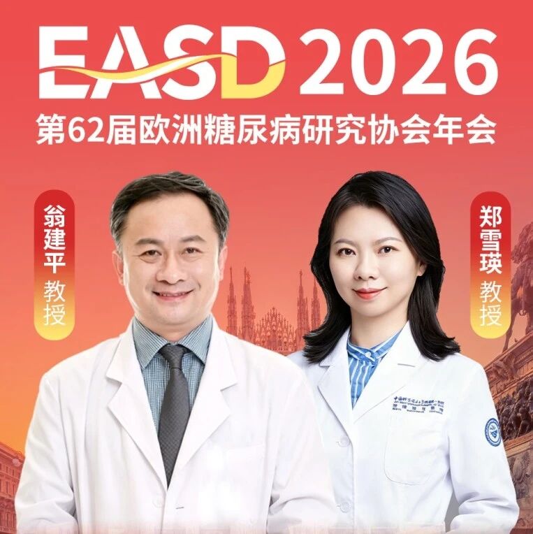 EASD遇见·专访 | 翁建平/郑雪瑛教授团队5项研究：从多组学表型到AI疾病风险预测，深耕糖尿病精准分层诊疗