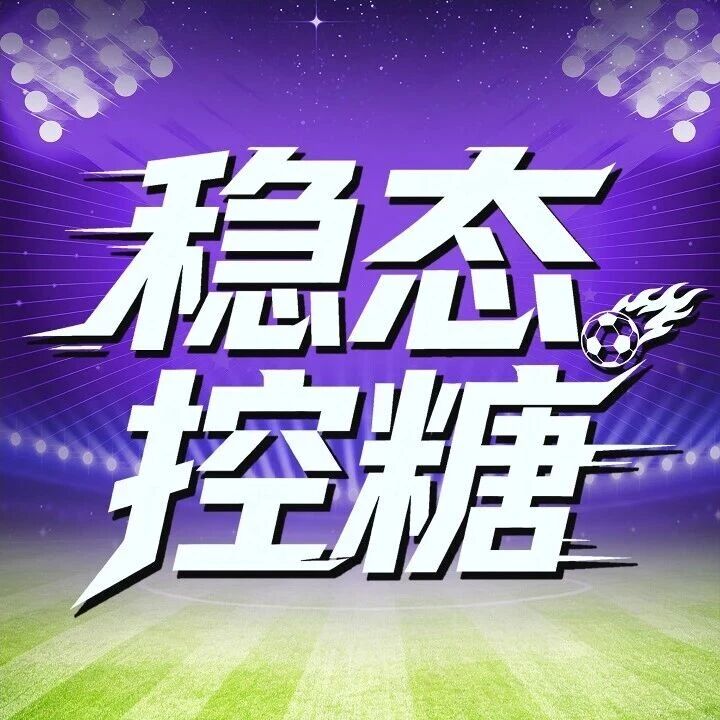 降糖如控场，稳赢全天候——从血糖管理新标准看基础胰岛素的“全场战术”