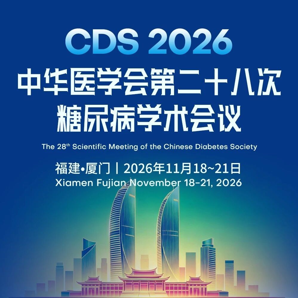 CDS 2026即将启幕丨11月厦门，共赴糖尿病学术盛宴