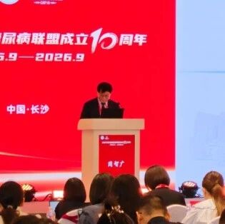 十年逐光 一路同行——中国1型糖尿病联盟10周年，周智广教授谈联盟成立的初心、发展与未来