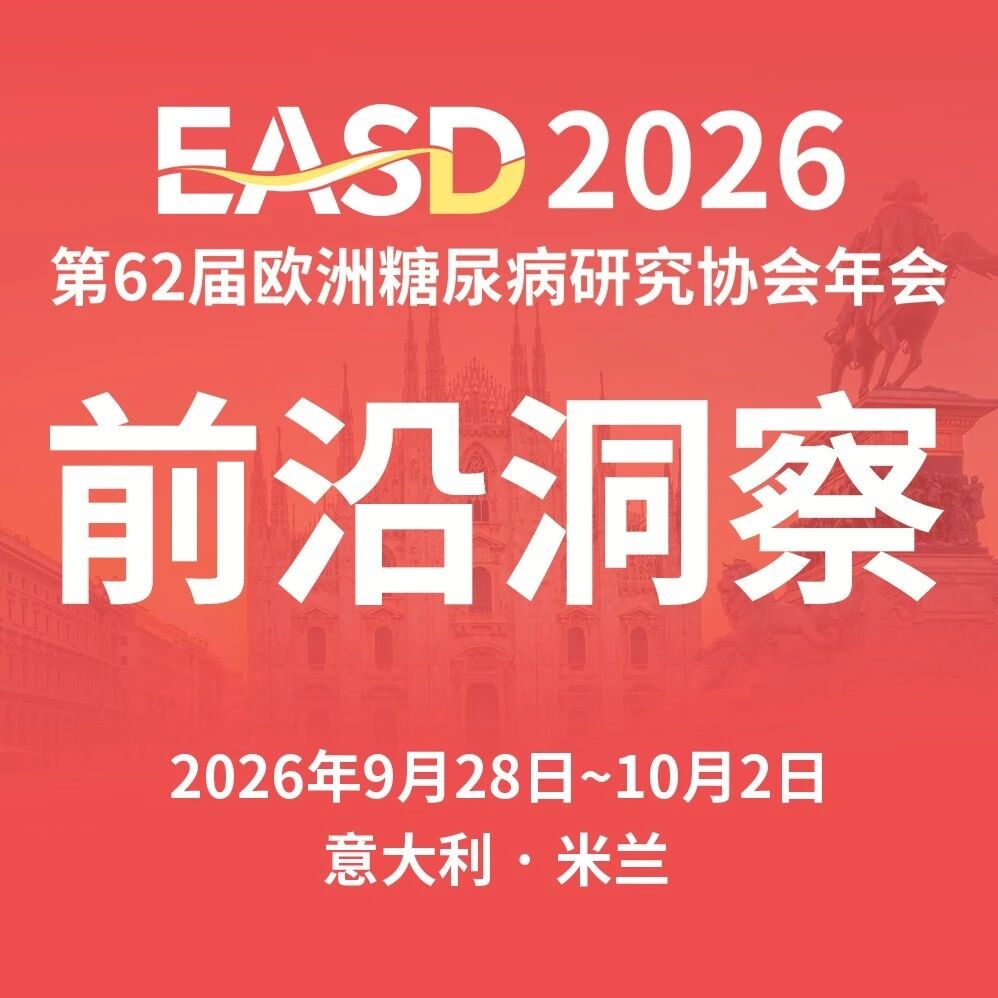 EASD2026 | 胰岛衰竭之后，β细胞能否再生？2型糖尿病研究新证据