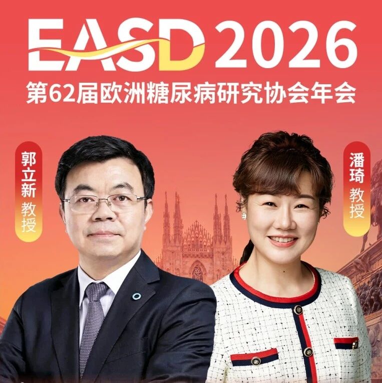 EASD中国之声 | 郭立新/潘琦教授团队5项研究亮相米兰，深耕精准防治，绘制糖尿病全周期管理新蓝图