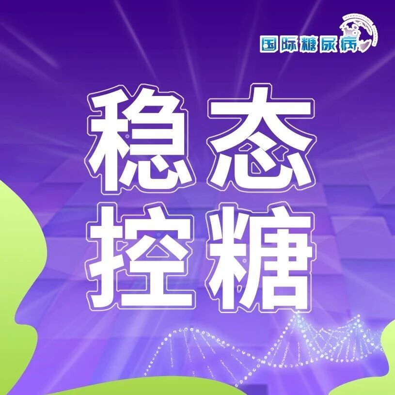 从“达标”到“稳态”：TIR视角下高质量血糖管理之路