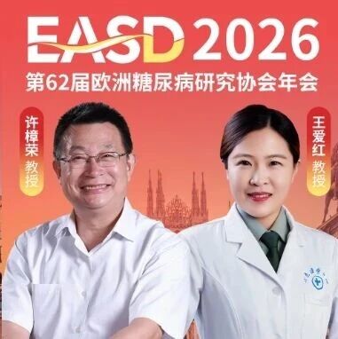 EASD中国之声 | 许樟荣/王爱红教授团队：从肾功能、足底压力到脂肪肝指数，4项研究揭示T2DM并发症风险