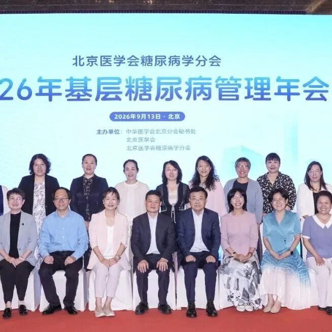 聚焦基层赋能，解码健康未来：北京医学会糖尿病学分会2026年基层糖尿病管理年会成功召开