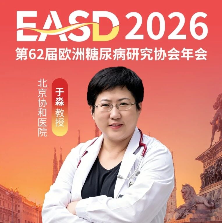 EASD2026 | 头对头较量尘埃落定：SMARTEST研究重磅揭晓，早期T2DM二甲双胍基石地位坚如磐石