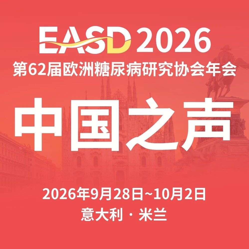 EASD中国之声 | 中山三院团队真实世界研究：开源自动胰岛素输注系统持续改善T1D血糖控制，年龄分层凸显个体化管理需求