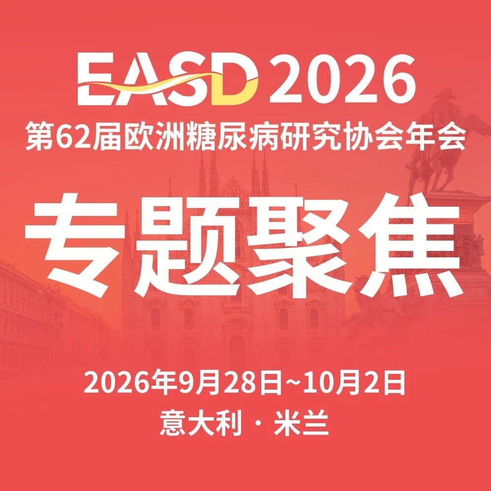 EASD2026 | 肥胖不止于体重：组学如何改写我们对脂肪的理解？
